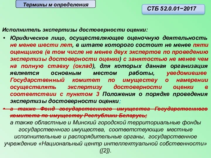 Исполнитель экспертизы достоверности оценки: Юридическое лицо, осуществляющее оценочную деятельность не