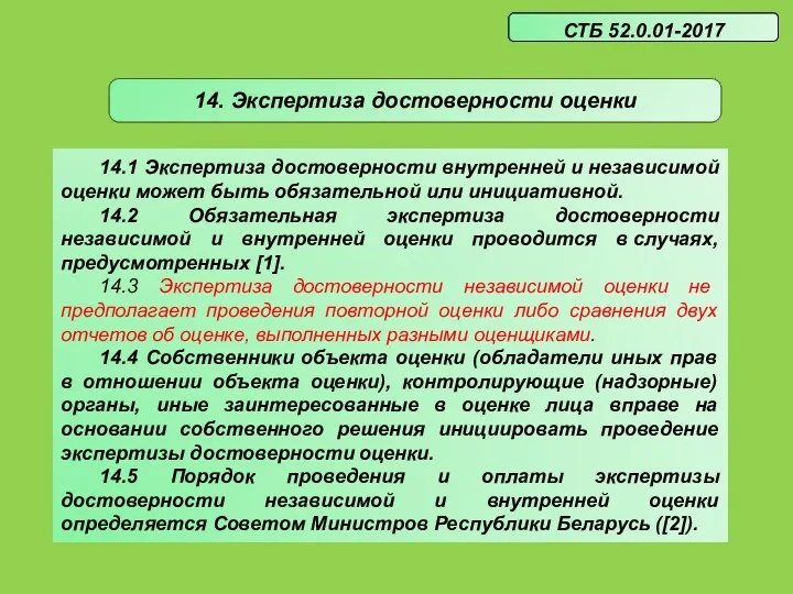 14.1 Экспертиза достоверности внутренней и независимой оценки может быть обязательной