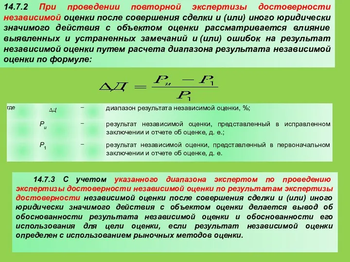 14.7.2 При проведении повторной экспертизы достоверности независимой оценки после совершения