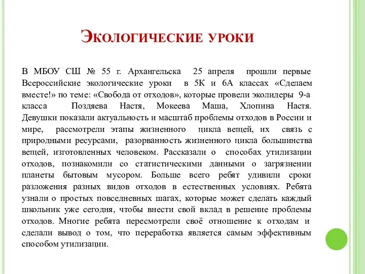 Экологические уроки В МБОУ СШ № 55 г. Архангельска 25