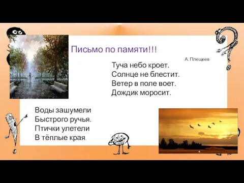 Туча небо кроет. Солнце не блестит. Ветер в поле воет. Дождик моросит. Письмо