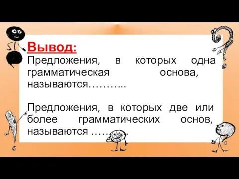 Вывод: Предложения, в которых одна грамматическая основа, называются……….. Предложения, в которых две или