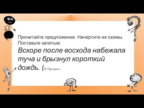 Прочитайте предложение. Начертите их схемы. Поставьте запятые. Вскоре после восхода набежала туча и