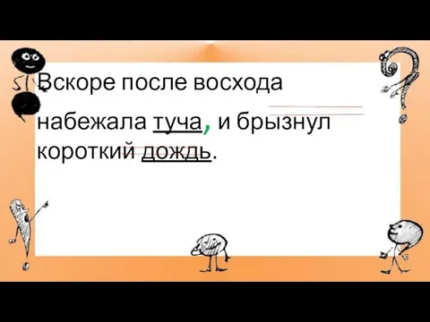 Вскоре после восхода набежала туча, и брызнул короткий дождь.