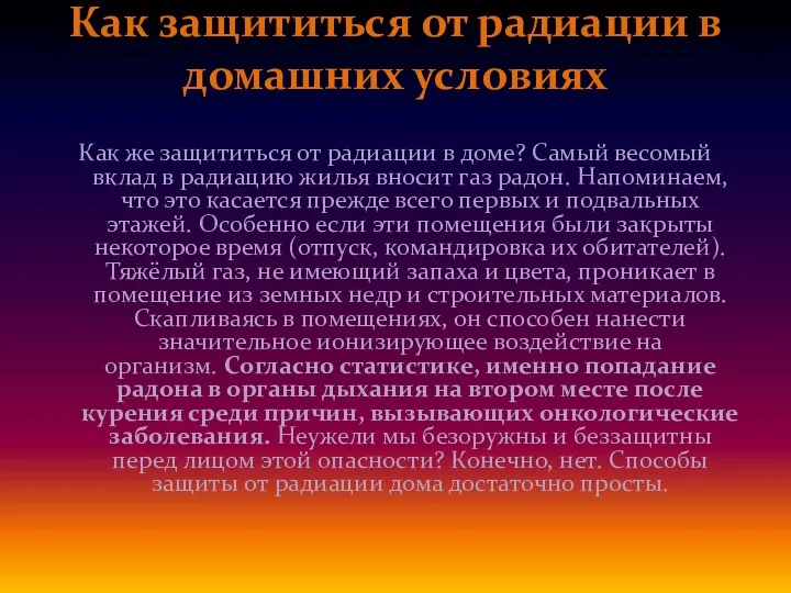 Как защититься от радиации в домашних условиях Как же защититься