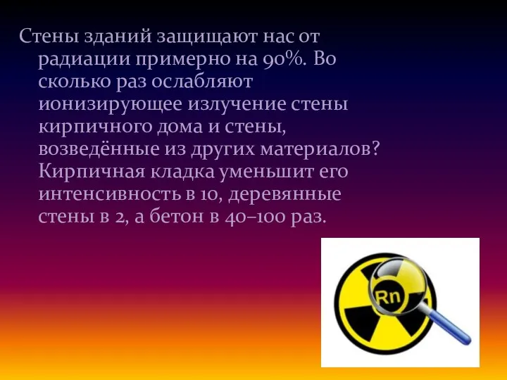 Стены зданий защищают нас от радиации примерно на 90%. Во