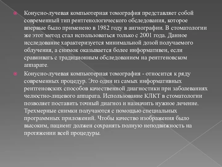 Конусно-лучевая компьютерная томография представляет собой современный тип рентгенологического обследования, которое