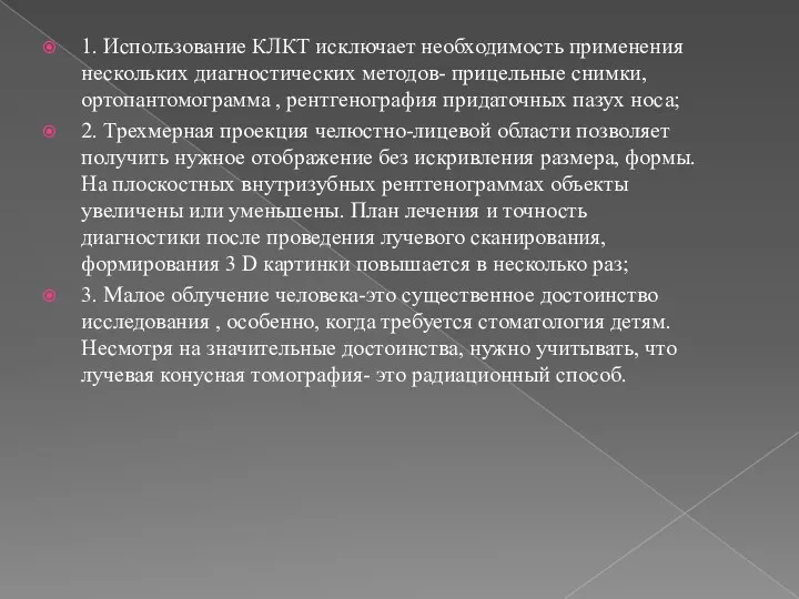 1. Использование КЛКТ исключает необходимость применения нескольких диагностических методов- прицельные