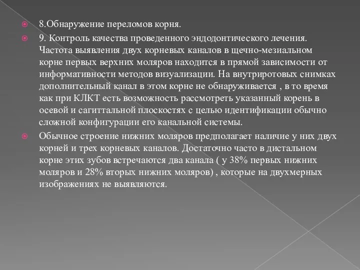 8.Обнаружение переломов корня. 9. Контроль качества проведенного эндодонтического лечения. Частота