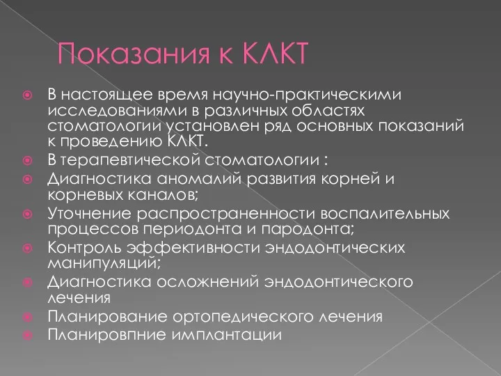 Показания к КЛКТ В настоящее время научно-практическими исследованиями в различных