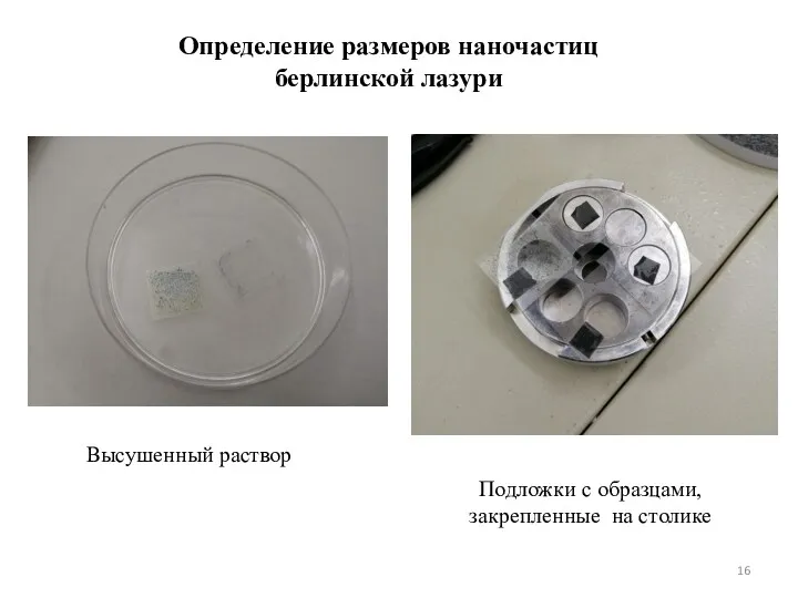 Определение размеров наночастиц берлинской лазури Высушенный раствор Подложки с образцами, закрепленные на столике