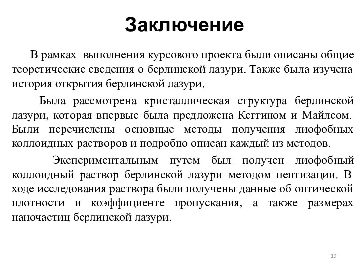 Заключение В рамках выполнения курсового проекта были описаны общие теоретические