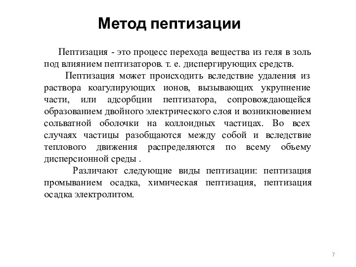 Метод пептизации Пептизация - это процесс перехода вещества из геля