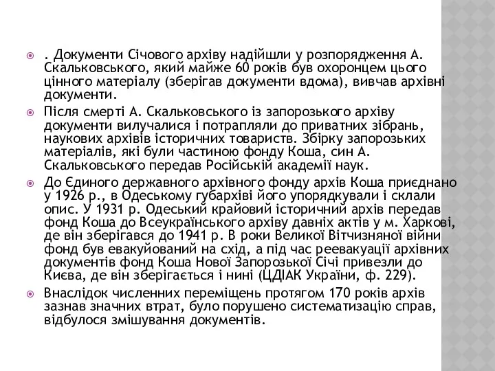 . Документи Січового архіву надійшли у розпорядження А. Скальковського, який