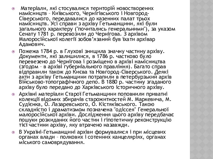 Матеріали, які стосувалися територій новостворених намісництв – Київського, Чернігівського і