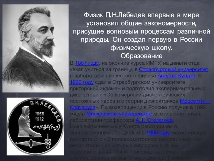 Физик П.Н.Лебедев впервые в мире установил общие закономерности, присущие волновым