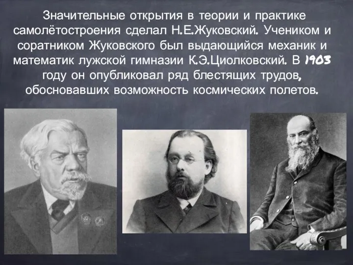 Значительные открытия в теории и практике самолётостроения сделал Н.Е.Жуковский. Учеником