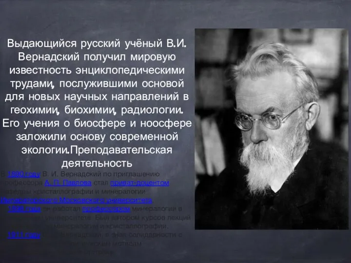 Выдающийся русский учёный В.И.Вернадский получил мировую известность энциклопедическими трудами, послужившими