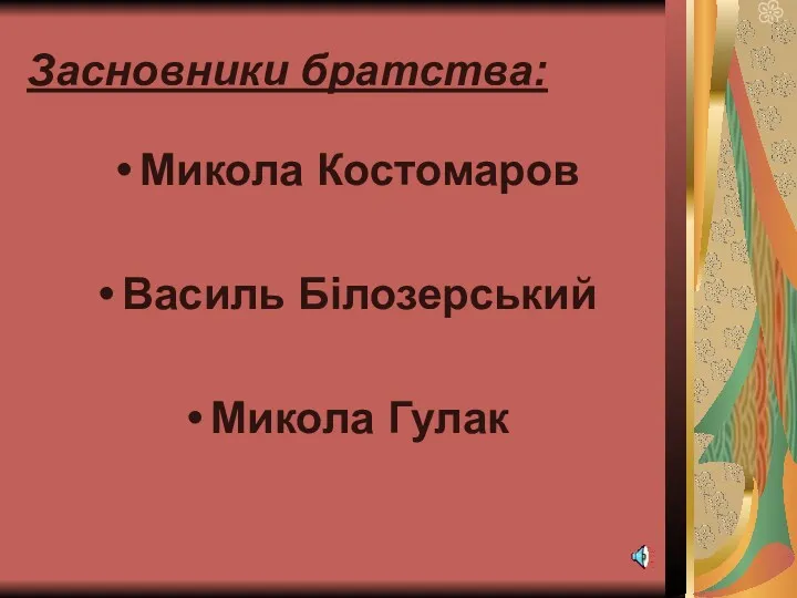 Засновники братства: Микола Костомаров Василь Білозерський Микола Гулак