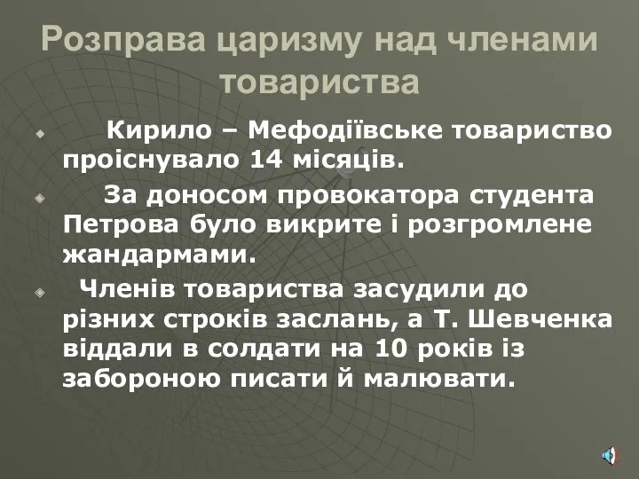 Розправа царизму над членами товариства Кирило – Мефодіївське товариство проіснувало