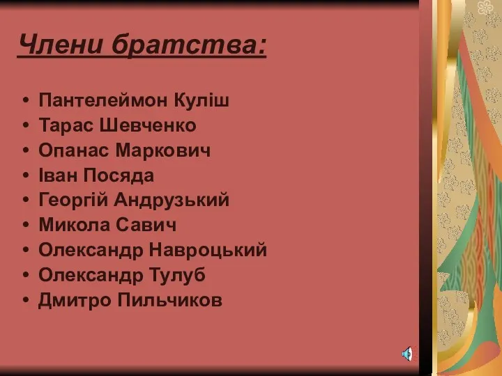 Члени братства: Пантелеймон Куліш Тарас Шевченко Опанас Маркович Іван Посяда