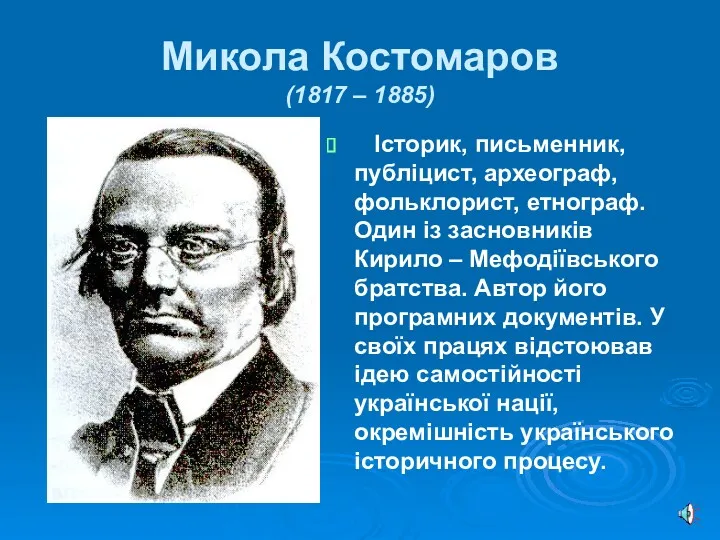 Микола Костомаров (1817 – 1885) Історик, письменник, публіцист, археограф, фольклорист,