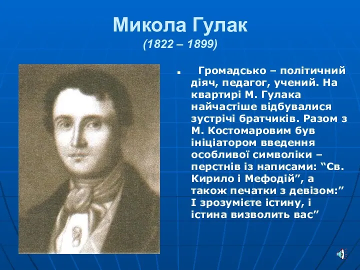 Микола Гулак (1822 – 1899) Громадсько – політичний діяч, педагог,