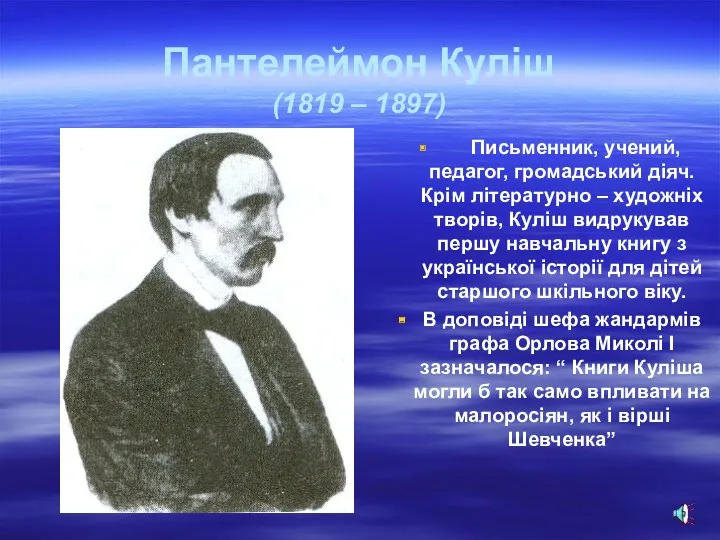 Пантелеймон Куліш (1819 – 1897) Письменник, учений, педагог, громадський діяч.