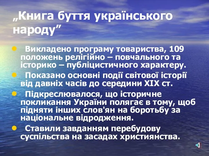 „Книга буття українського народу” Викладено програму товариства, 109 положень релігійно