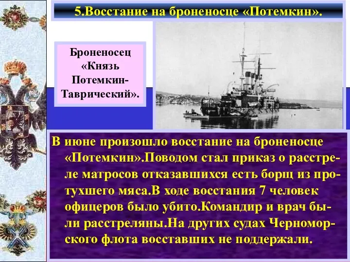 В июне произошло восстание на броненосце «Потемкин».Поводом стал приказ о