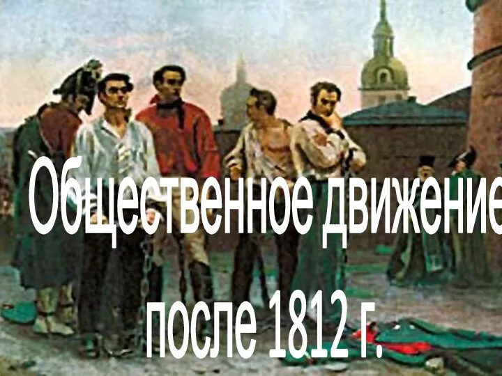 Общественное движение после 1812 г.