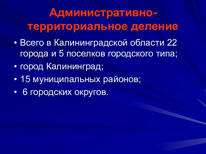 Административно-территориальное деление Всего в Калининградской области 22 города и 5