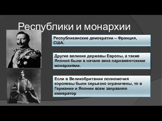 Республики и монархии Республиканские демократии – Франция, США. Другие великие