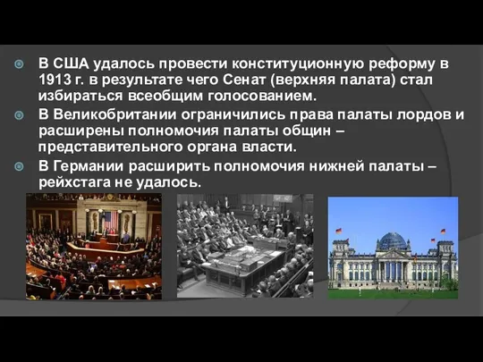 В США удалось провести конституционную реформу в 1913 г. в