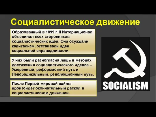Социалистическое движение Образованный в 1899 г. II Интернационал объединил всех сторонников социалистических идей.