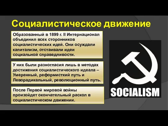 Социалистическое движение Образованный в 1899 г. II Интернационал объединил всех