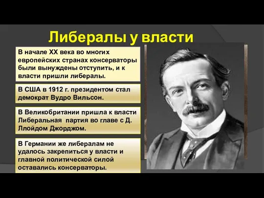 Либералы у власти В начале ХХ века во многих европейских странах консерваторы были