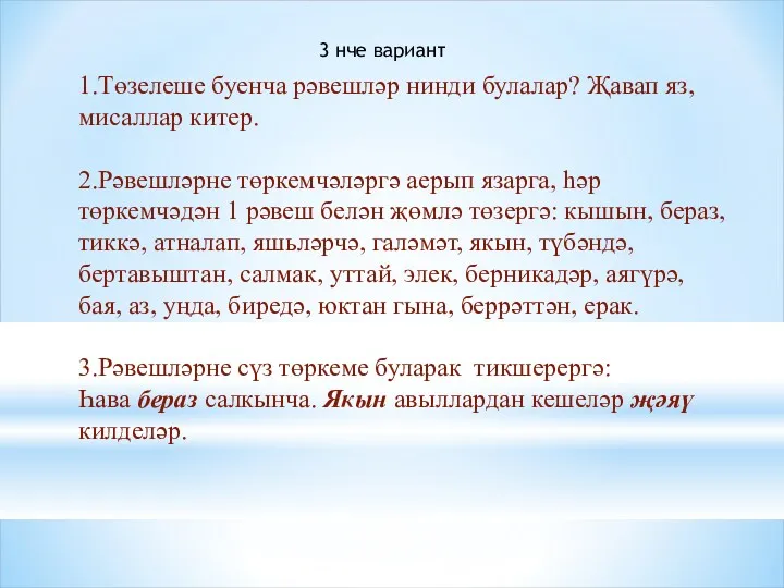 1.Төзелеше буенча рәвешләр нинди булалар? Җавап яз, мисаллар китер. 2.Рәвешләрне