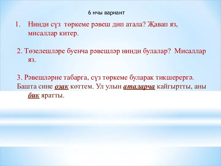 Нинди сүз төркеме рәвеш дип атала? Җавап яз, мисаллар китер.