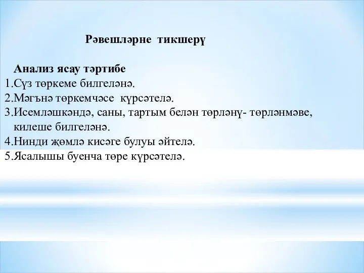 Рәвешләрне тикшерү Анализ ясау тәртибе Сүз төркеме билгеләнә. Мәгънә төркемчәсе