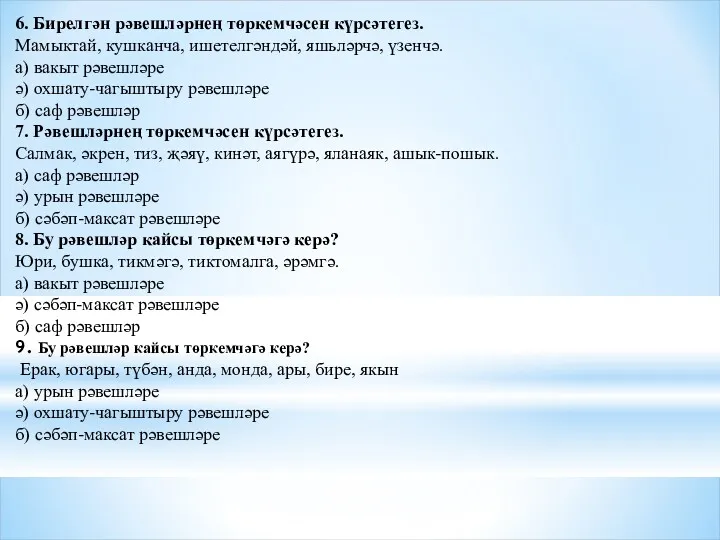 6. Бирелгән рәвешләрнең төркемчәсен күрсәтегез. Мамыктай, кушканча, ишетелгәндәй, яшьләрчә, үзенчә.