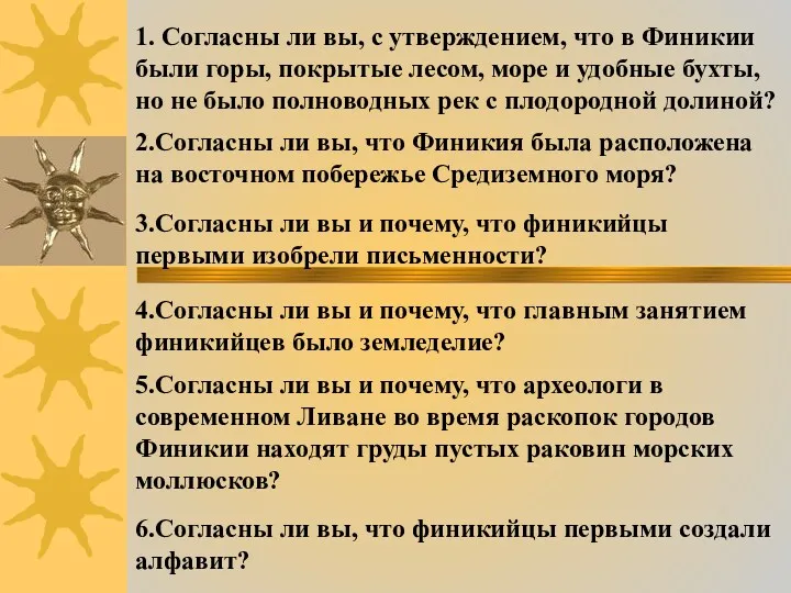 1. Согласны ли вы, с утверждением, что в Финикии были