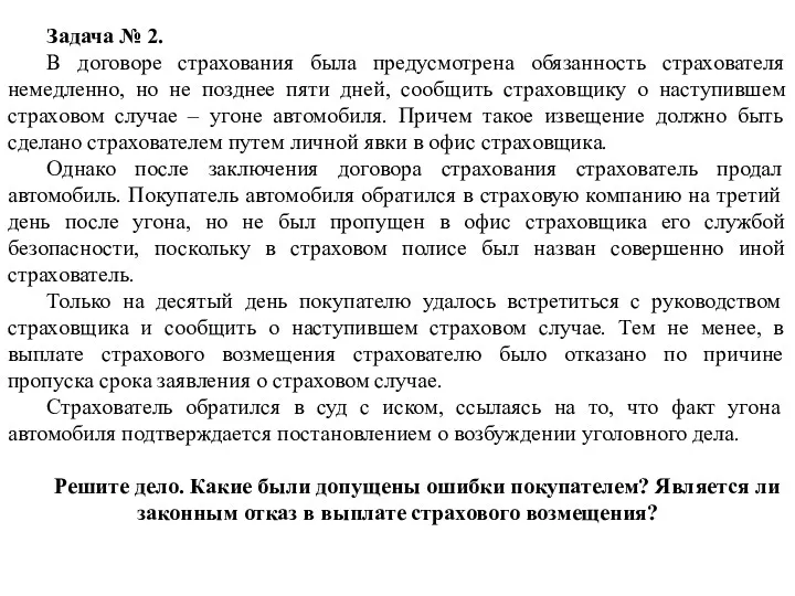 Задача № 2. В договоре страхования была предусмотрена обязанность страхователя