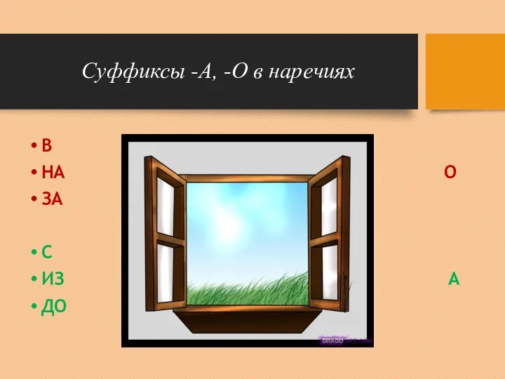 Суффиксы -А, -О в наречиях В НА О ЗА С ИЗ А ДО