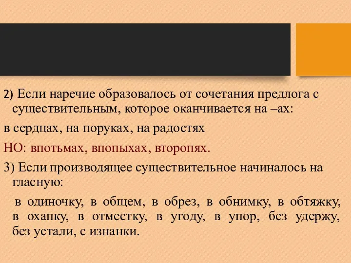 2) Если наречие образовалось от сочетания предлога с существительным, которое