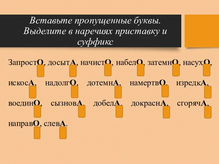 Вставьте пропущенные буквы. Выделите в наречиях приставку и суффикс ЗапростО,