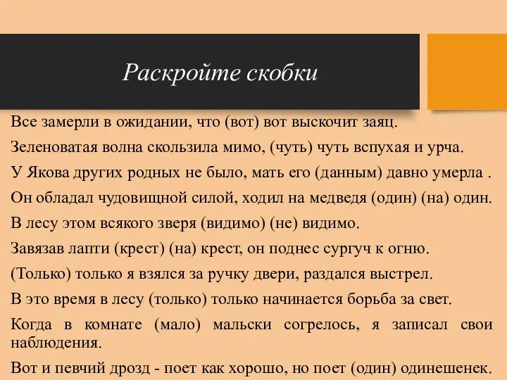 Раскройте скобки Все замерли в ожидании, что (вот) вот выскочит