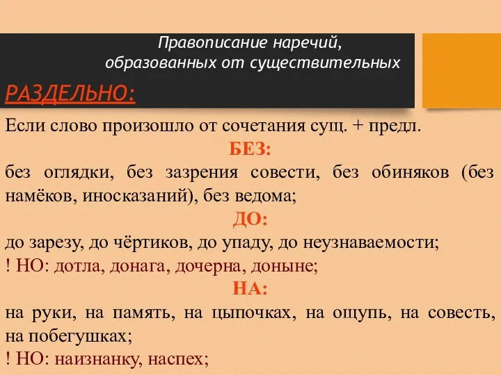 Правописание наречий, образованных от существительных РАЗДЕЛЬНО: Если слово произошло от