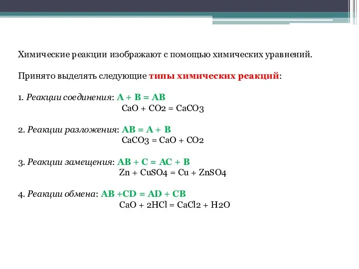 Химические реакции изображают с помощью химических уравнений. Принято выделять следующие