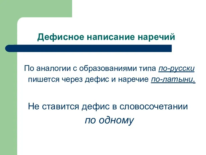 Дефисное написание наречий По аналогии с образованиями типа по-русски пишется через дефис и